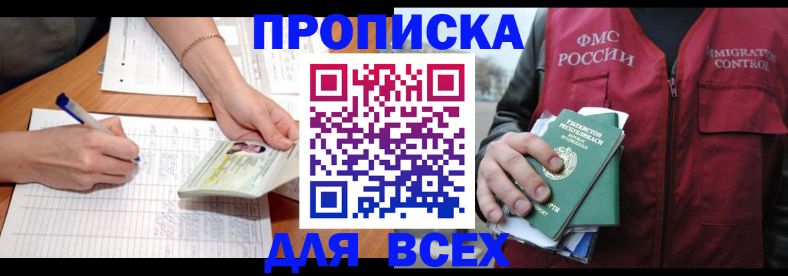 прописка для работы в Бежецке